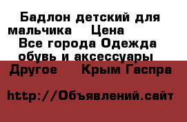 Бадлон детский для мальчика  › Цена ­ 1 000 - Все города Одежда, обувь и аксессуары » Другое   . Крым,Гаспра